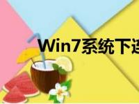 Win7系统下连接打印机的详细步骤