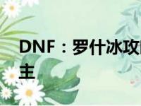 DNF：罗什冰攻略指南——轻松击败冰之领主
