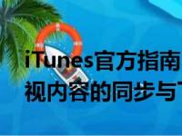 iTunes官方指南：使用iTunes进行音乐、影视内容的同步与下载