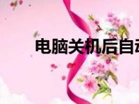电脑关机后自动重启问题的解决指南