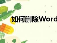 如何删除Word文档中的第一页空白页