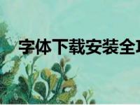 字体下载安装全攻略：轻松拥有心仪字体