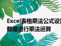 Excel表格乘法公式设置详解：一步步教你如何锁定不变的数据进行乘法运算