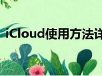 iCloud使用方法详解：轻松上手苹果云服务
