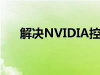解决NVIDIA控制面板无法打开的问题