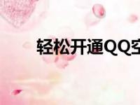 轻松开通QQ空间——详细步骤指南