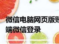 微信电脑网页版账号登录教程：轻松实现网页端微信登录