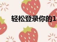 轻松登录你的126邮箱账号：步骤指南
