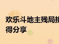 欢乐斗地主残局挑战：困难模式终极攻略与心得分享