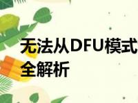 无法从DFU模式切换至恢复模式，解决方法全解析