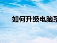 如何升级电脑系统从Windows 7开始