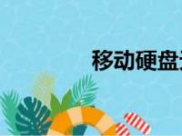 移动硬盘无法识别怎么办？