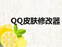 QQ皮肤修改器：个性定制你的QQ界面