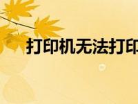 打印机无法打印：原因解析与解决方案