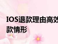 IOS退款理由高效撰写指南：轻松应对各种退款情形