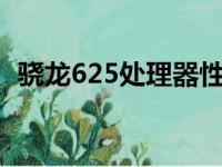 骁龙625处理器性能解析：优缺点全面评价