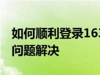 如何顺利登录163邮箱 —— 详细步骤与常见问题解决