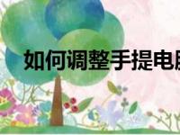 如何调整手提电脑亮度：详细步骤与技巧