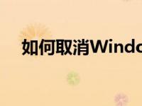 如何取消Windows 7中的自动关机命令