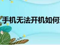 手机无法开机如何进行刷机？终极解决方案！