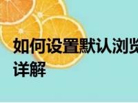 如何设置默认浏览器？浏览器设置教程与步骤详解