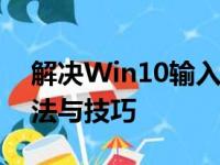 解决Win10输入法切换不了的问题：实用方法与技巧