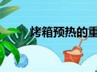 烤箱预热的重要性及正确操作方法