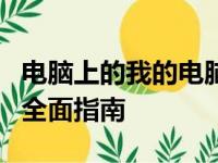 电脑上的我的电脑图标消失了，找回与解决的全面指南