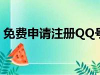 免费申请注册QQ号，轻松开启即时通讯之旅