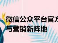 微信公众平台官方首页：探索微信生态的门户与营销新阵地
