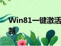 Win81一键激活工具，轻松解锁系统激活限制