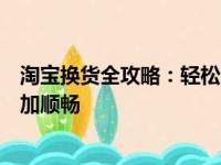 淘宝换货全攻略：轻松应对退换货流程，让你的购物体验更加顺畅
