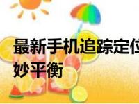 最新手机追踪定位技术：守护安全与隐私的微妙平衡