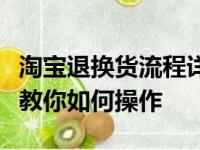 淘宝退换货流程详解：从申请到完成，一步步教你如何操作