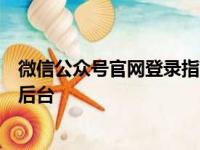 微信公众号官网登录指南：一步步教你如何快速进入公众号后台