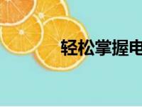 轻松掌握电脑中的正负号打法