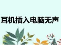 耳机插入电脑无声，解决方法与常见问题解析