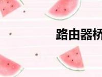 路由器桥接方法图解教程