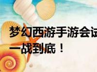 梦幻西游手游会试答案详解：解锁谜题，助你一战到底！