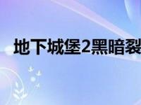地下城堡2黑暗裂隙全攻略：征服未知领域