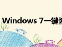 Windows 7一键恢复功能详解及其使用方法