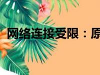 网络连接受限：原因、解决方案与预防措施