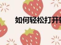 如何轻松打开软键盘？详细步骤解析