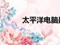 太平洋电脑最新科技与资讯汇总
