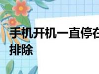 手机开机一直停在开机界面？解决方法与故障排除