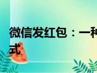 微信发红包：一种文化风尚，社交互动的新形式