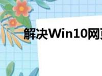 解决Win10网页字体模糊问题的方法