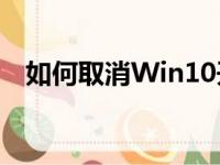 如何取消Win10开机密码？详细步骤解析