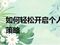 如何轻松开启个人淘宝店铺：步骤指南与经营策略