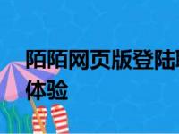 陌陌网页版登陆聊天——随时随地畅享社交体验
